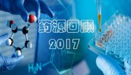 酸甜苦辣慶豐收:藥源回顧2017 酸甜苦辣慶豐收:藥源回顧2017